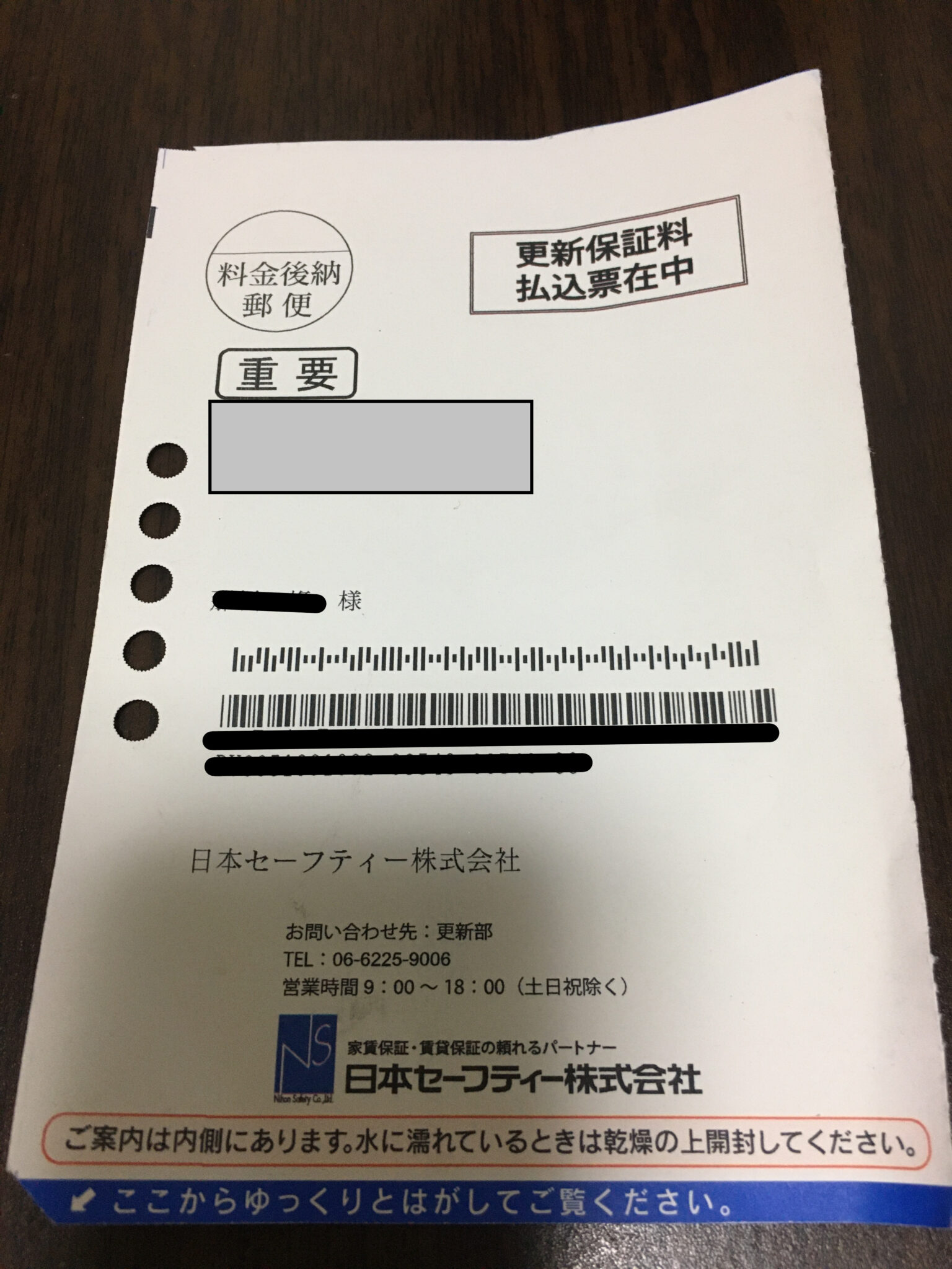 賃貸マンションの更新保証料の支払い請求が来た(日本セーフティー株式会社) ぽむさんの部屋 賃貸マンションの更新保証料の支払い請求が来た(日本セーフティー株式会社) ぽむさんの部屋